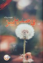 کتاب قاصد پاییز