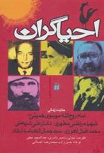 کتاب احیاگران