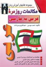کتاب مکالمات روزمره عربی به فارسی