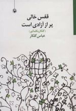 کتاب قفس خالی پر از آزادی است