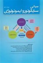 کتاب مبانی سایکونوروایمونولوژی