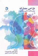 کتاب طراحی معمارانه برای سلامت ذهنی و رفتاری