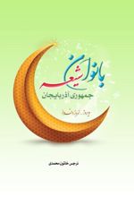 جلد کتاب بانوان شیعه جمهوری آذربایجان