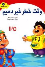 کتاب وقت خطر خبر دهیم