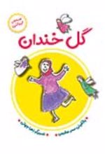 جلد کتاب گل خندان