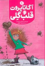 کتاب آگاتا پروت و قلب گلی