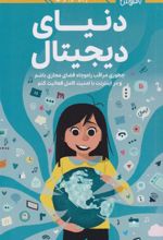 کتاب همه چیز درباره دنیای دیجیتال