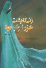 کتاب زنی که پشت خزر خواب بود