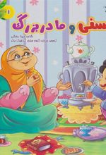 کتاب حسنی و مادربزرگ
