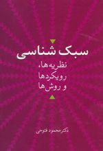 کتاب سبک شناسی