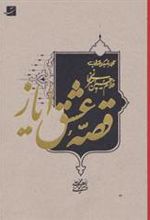 کتاب قصه عشق ایاز