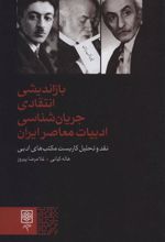 کتاب بازاندیشی انتقادی جریانشناسی ادبیات معاصر ایران