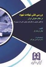 کتاب بررسی نقش شهادت شهود در نظام حقوقی ایران