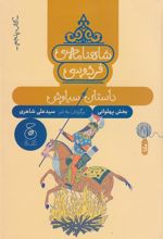 کتاب شاهنامه فردوسی 5 : داستان سیاوش