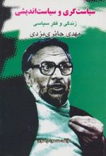 کتاب سیاست گری و سیاست اندیشی