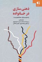 کتاب ذهنی سازی در خانواده