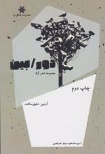 جلد کتاب دور/بین