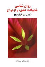 کتاب روان شناسی خانواده، عشق و ازدواج