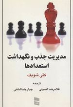 کتاب مدیریت جذب و نگهداشت استعدادها