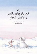 کتاب خرس کوچولوی قطبی و خرگوش شجاع