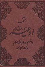 کتاب منتخب ادعیه و قرآن کریم