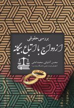 جلد کتاب بررسی حقوقی ازدواج با اتباع بیگانه