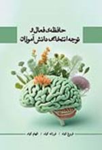 جلد کتاب حافظه‌ی فعال و توجه انتخابی دانش‌آموزان