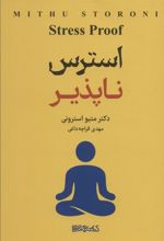 کتاب استرس ناپذیر