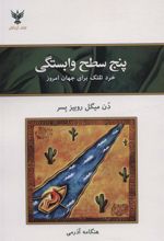 کتاب پنج سطح وابستگی