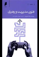 کتاب فنون مدیریت و رهبری