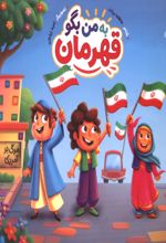 جلد کتاب به من بگو قهرمان