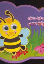 کتاب کوچولو رفیق ما شو با حشرات آشنا شو