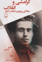 کتاب گرامشی و انقلاب