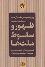 کتاب ظهور و سقوط ملت ها