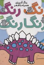 کتاب رنگ رنگ رنگارنگ (1)