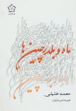 کتاب ماه و بلدرچین ها