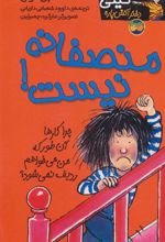 کتاب منصفانه نیست!
