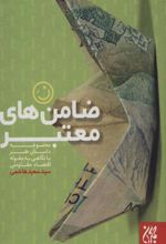 کتاب ضامن های معتبر