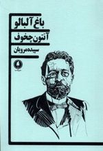 کتاب باغ آلبالو
