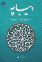 جلد کتاب دیباچه