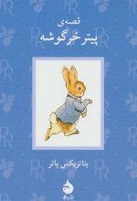 کتاب قصه ی پیتر خرگوشه