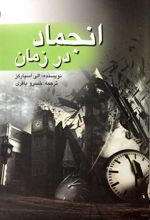 کتاب انجماد در زمان