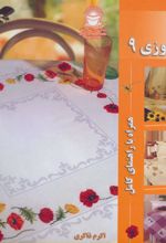 کتاب شماره دوزی 9