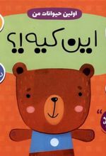 کتاب اولین حیوانات من : این کیه؟