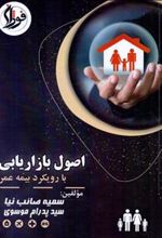 کتاب اصول بازاریابی با رویکرد بیمه عمر