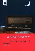 کتاب قصه های شب برای مدیران