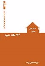 جلد کتاب ۷۴ نکته تنبیه