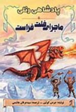 جلد کتاب ماجرای فلت فراست