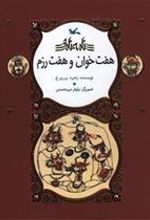 کتاب هفت خوان و هفت رزم