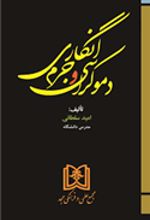 کتاب دموکراسی و جرم انگاری